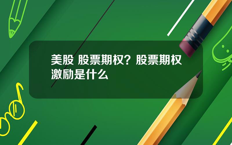美股 股票期权？股票期权激励是什么